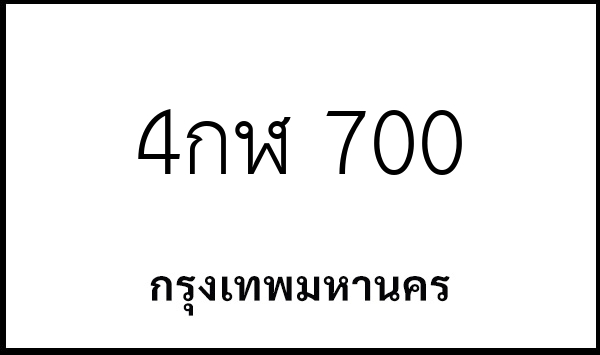 4กฬ 700